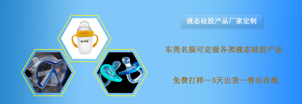 液態硅膠，液態硅膠產品，液態硅膠制品，液態硅膠制品定制，液態硅膠制品廠家